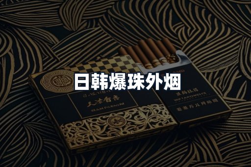 日韩爆珠外烟