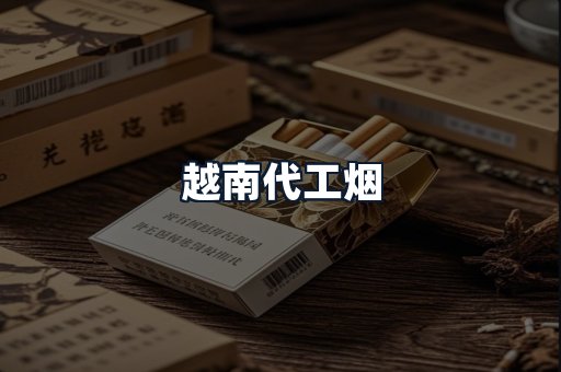 越南代工烟