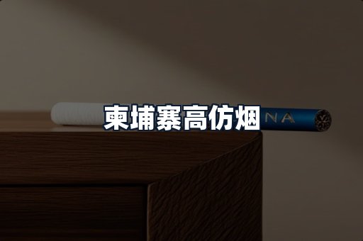 柬埔寨高仿烟