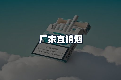 厂家直销烟